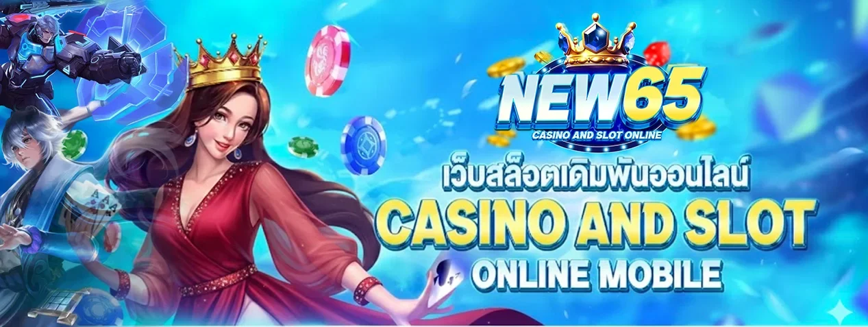 new65 โปรโมชั่น